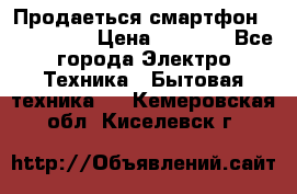 Продаеться смартфон telefynken › Цена ­ 2 500 - Все города Электро-Техника » Бытовая техника   . Кемеровская обл.,Киселевск г.